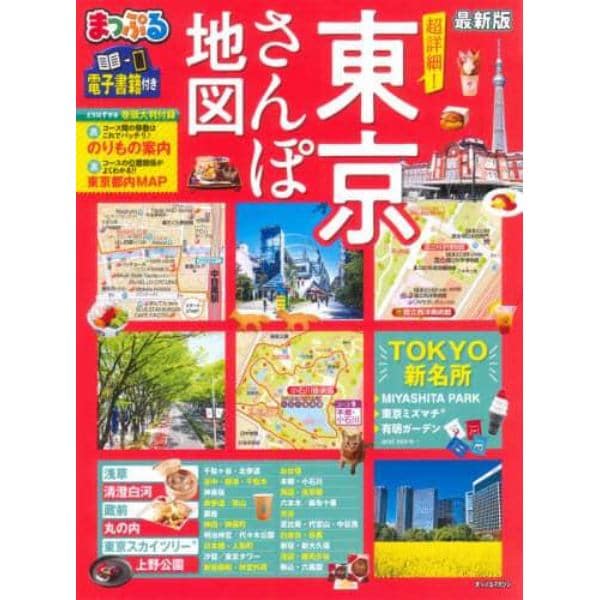 超詳細！東京さんぽ地図　〔２０２１〕