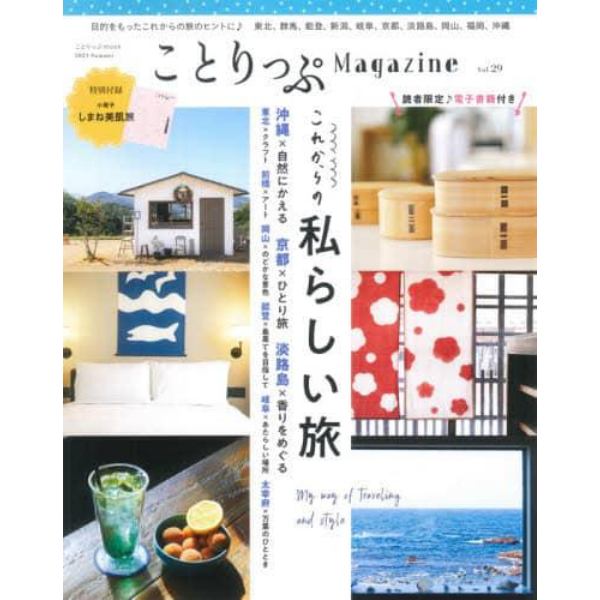 ことりっぷＭａｇａｚｉｎｅ　Ｖｏｌ．２９（２０２１Ｓｕｍｍｅｒ）