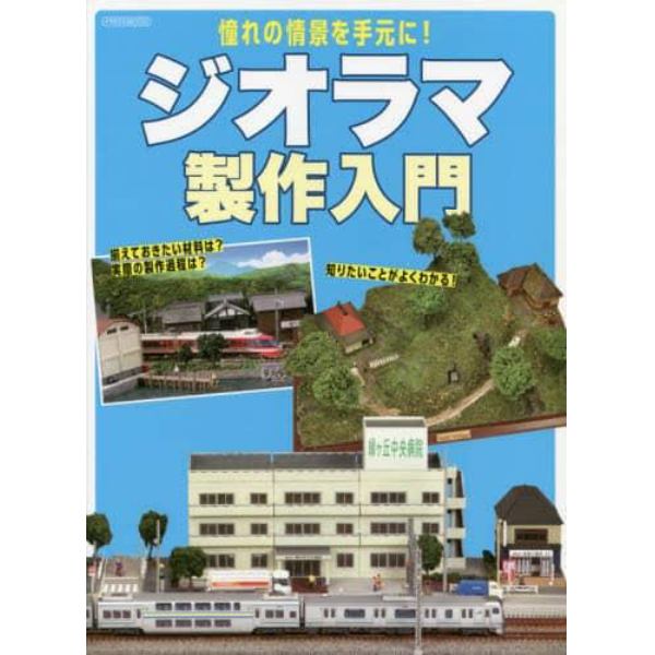 ジオラマ製作入門　憧れの情景を手元に！