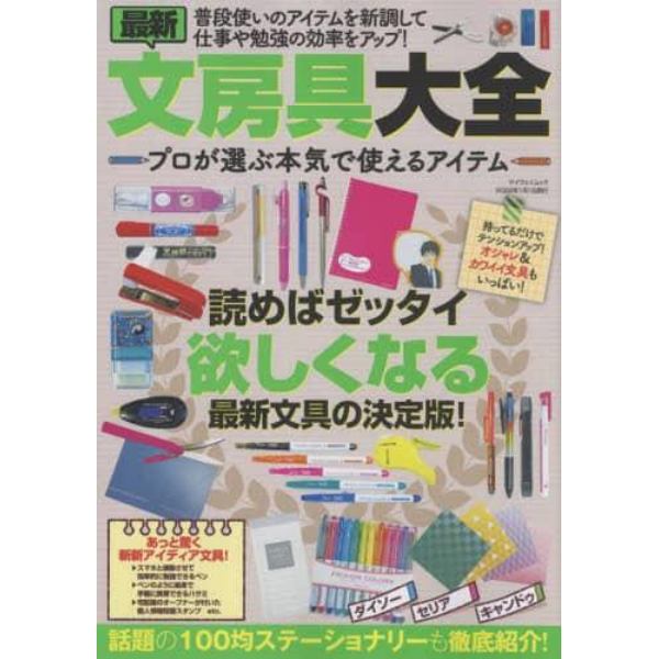 最新文房具大全　プロが選ぶ本気で使えるアイテム　読めばゼッタイ欲しくなる最新文具の決定版！