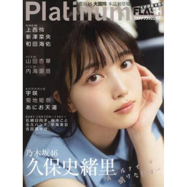 Ｐｌａｔｉｎｕｍ　ＦＬＡＳＨ　Ｖｏｌ．１８