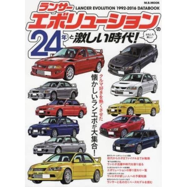 ランサーエボリューションの２４年と激しい時代！　懐かしいランエボが大集合！