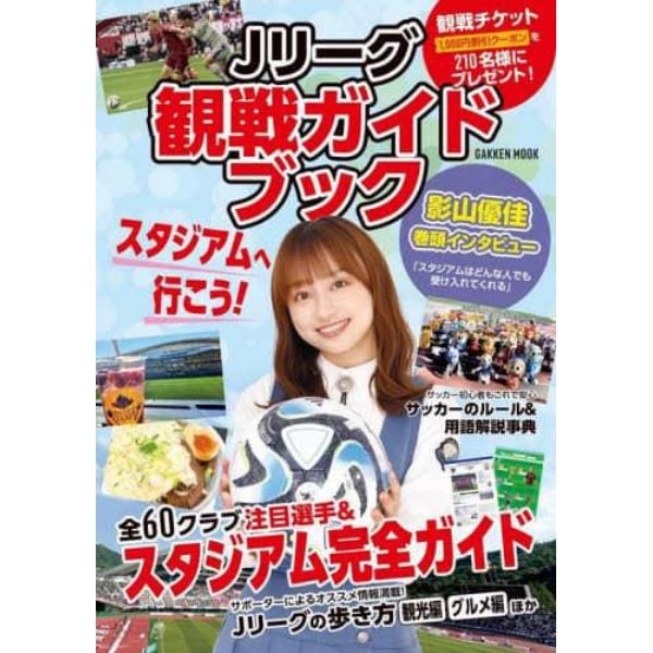 Ｊリーグ観戦ガイドブック　観戦チケット１０００円割引クーポン大プレゼント！　全６０クラブ注目選手＆スタジアム紹介／観光・グルメほかサポーターお薦め情報も満載！