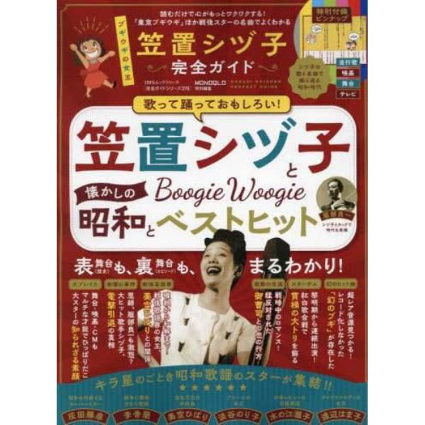 笠置シヅ子完全ガイド　ブギの女王とともに昭和時代を振りかえる　戦後スターの名曲でよくわかる