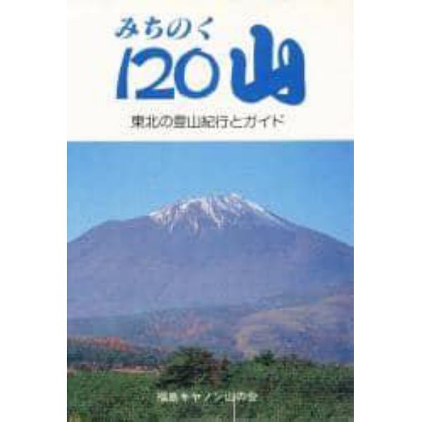 みちのく１２０山　東北の登山紀行とガイド