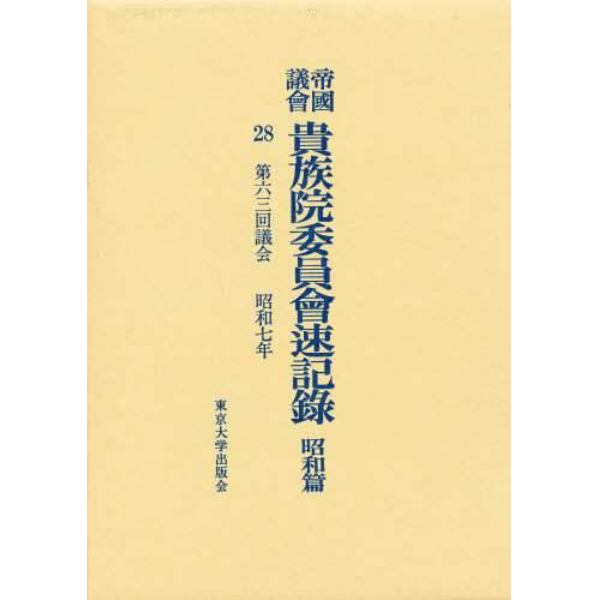 帝国議会貴族院委員会速記録　昭和篇　２８