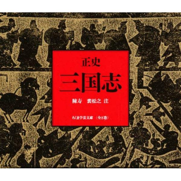 正史　三国志　全８冊セット