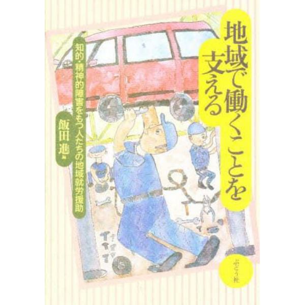 地域で働くことを支える　知的・精神的障害をもつ人たちの地域就労援助