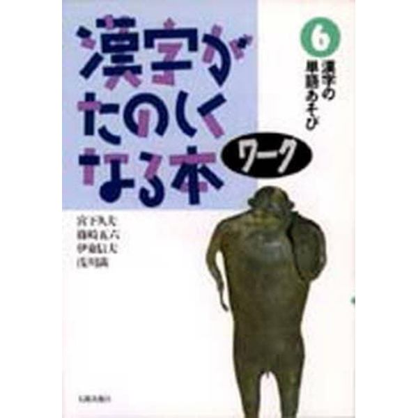 漢字がたのしくなる本　ワーク６