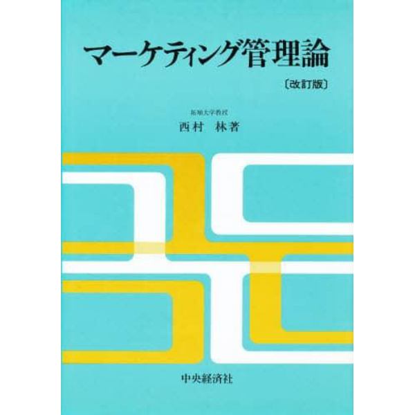 マーケティング管理論　改訂版