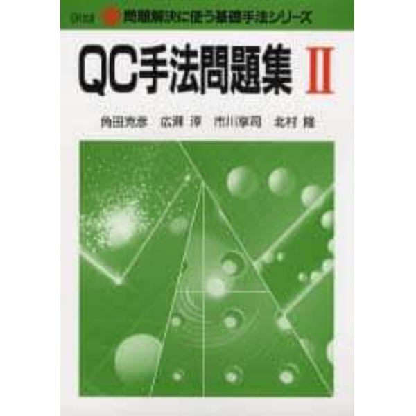 ＱＣ手法問題集　２