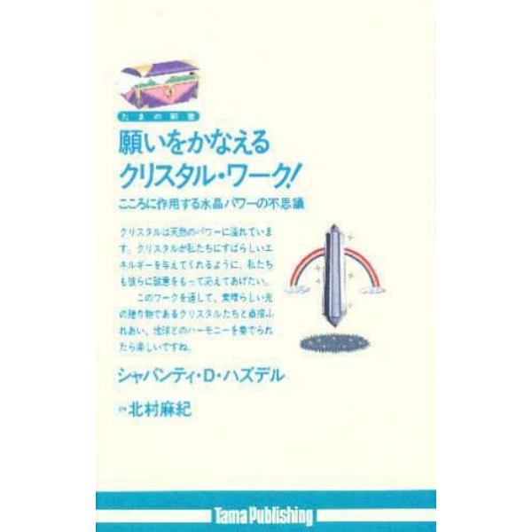 願いをかなえるクリスタル・ワーク！　こころに作用する水晶パワーの不思議