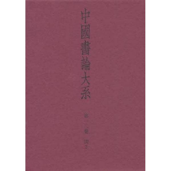 中国書論大系　第１２巻