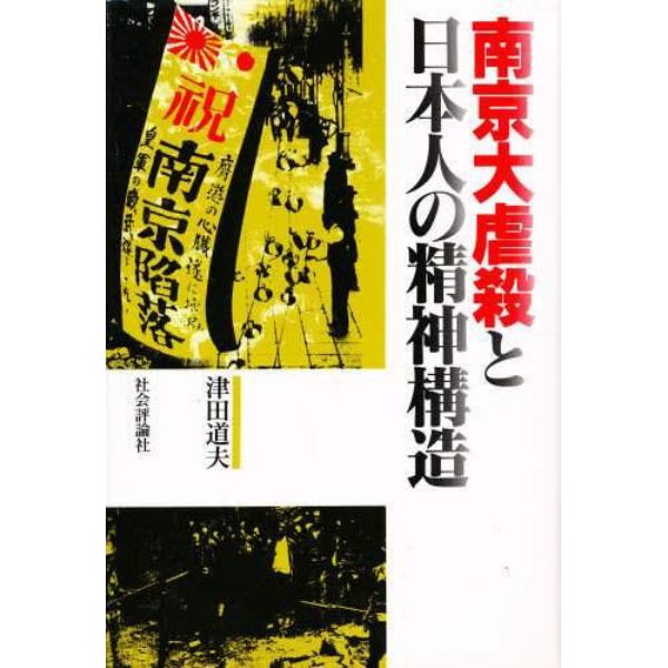 南京大虐殺と日本人の精神構造