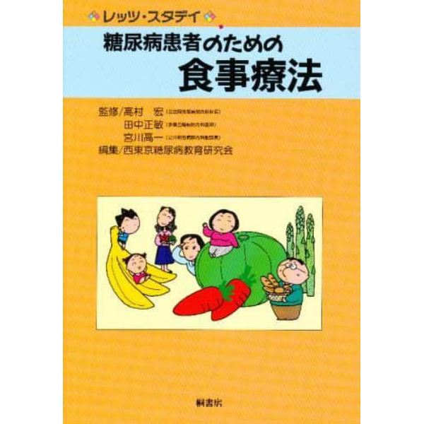 糖尿病患者のための食事療法