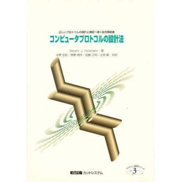 コンピュータプロトコルの設計法