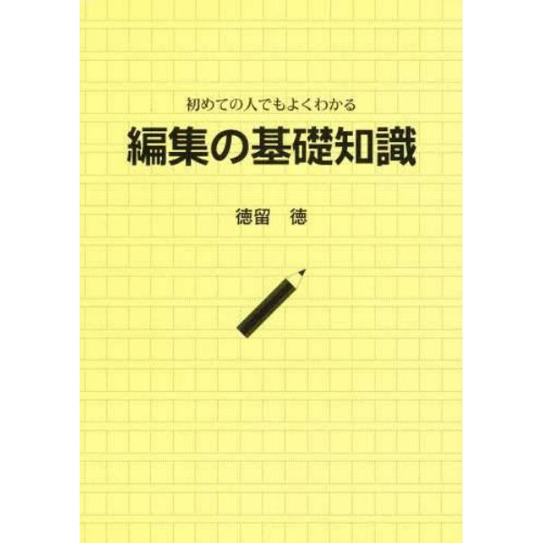 編集の基礎知識　初めての人でもよくわかる