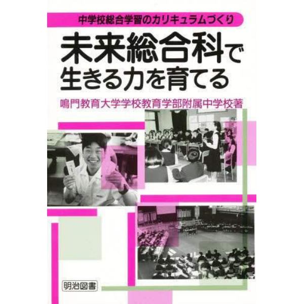 未来総合科で生きる力を育てる