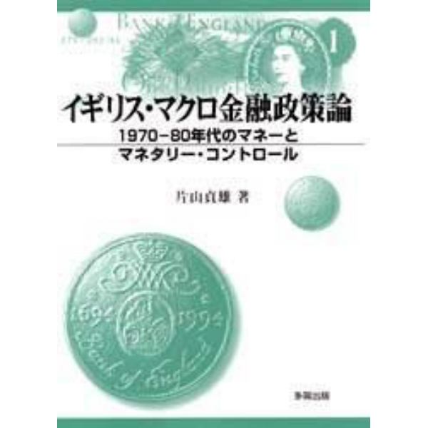 イギリス・マクロ金融政策論　１９７０－８０年代のマネーとマネタリー・コントロール