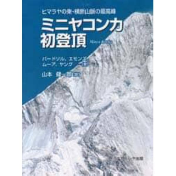 ミニヤコンカ初登頂　ヒマラヤの東・横断山脈の最高峰