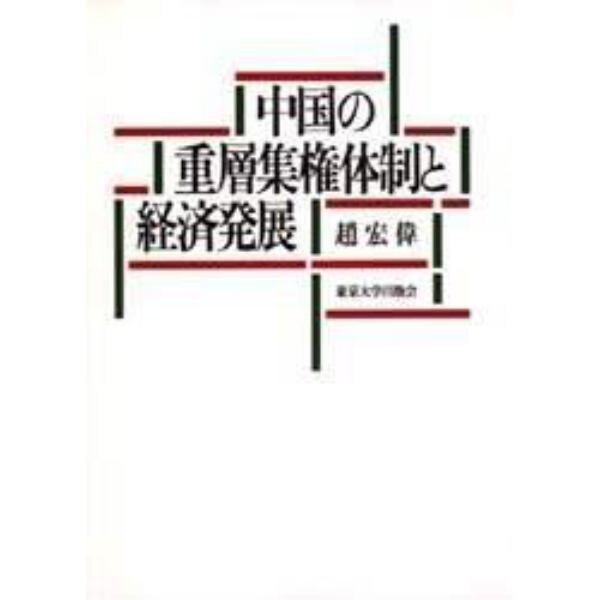 中国の重層集権体制と経済発展