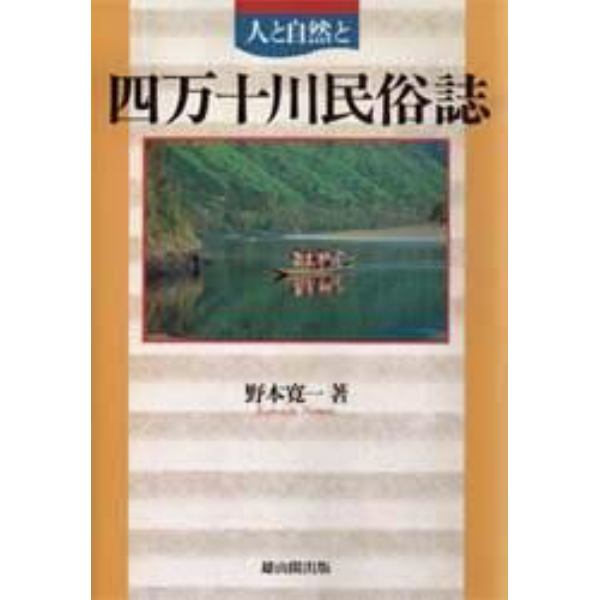 四万十川民俗誌　人と自然と