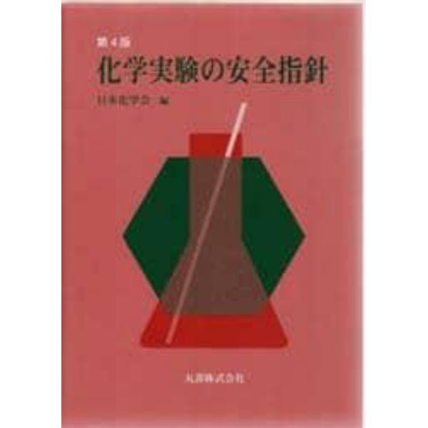 化学実験の安全指針