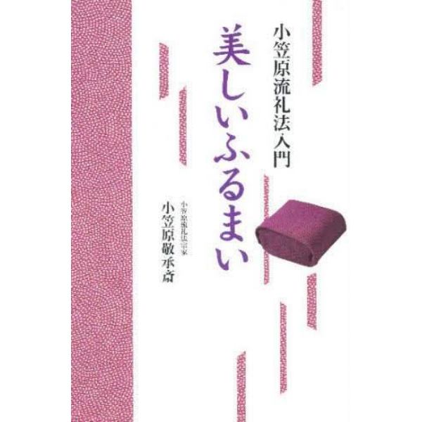 美しいふるまい　小笠原流礼法入門