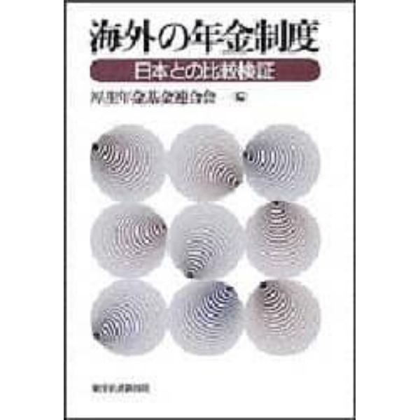 海外の年金制度　日本との比較検証