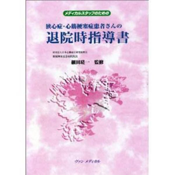 メディカルスタッフのための狭心症・心筋梗塞症患者さんの退院時指導書