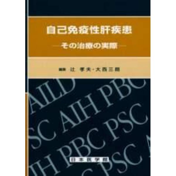 自己免疫性肝疾患　その治療の実際