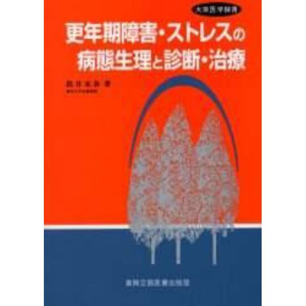 更年期障害・ストレスの病態生理と診断・治療