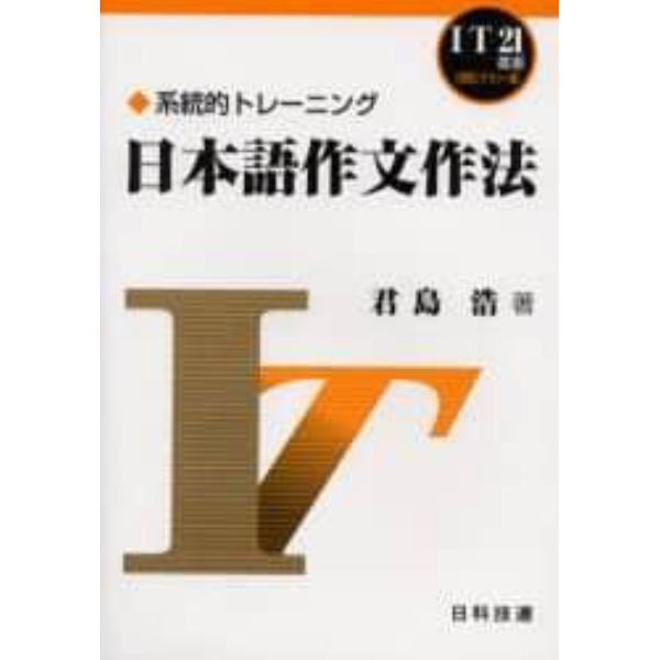 日本語作文作法　系統的トレーニング