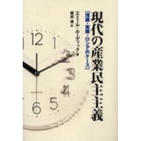 現代の産業民主主義　理論・実際・ロシアのケース