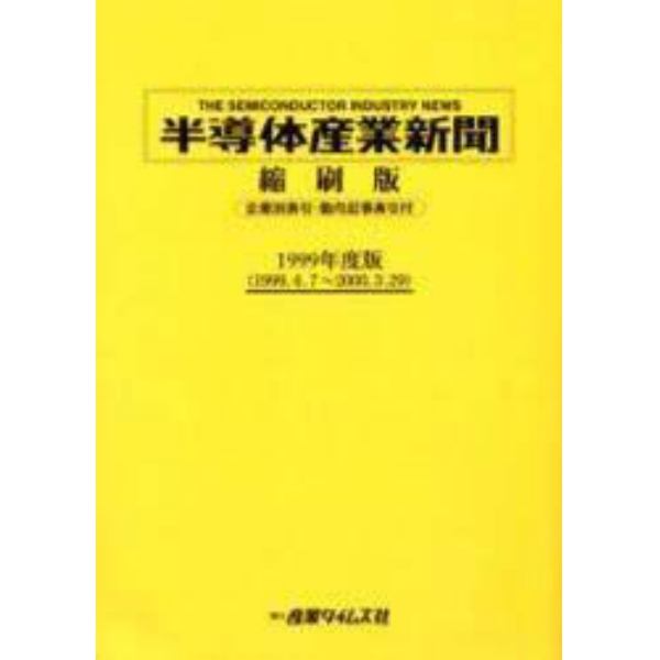 半導体産業新聞縮刷版　１９９９年度版