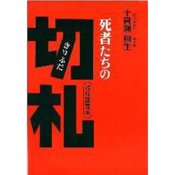 死者たちの切札　琉球２０ＸＹ年