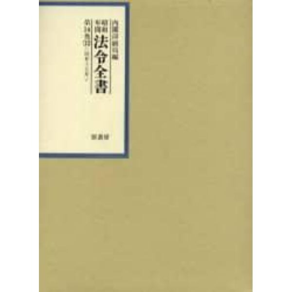 昭和年間法令全書　第１４巻－１２