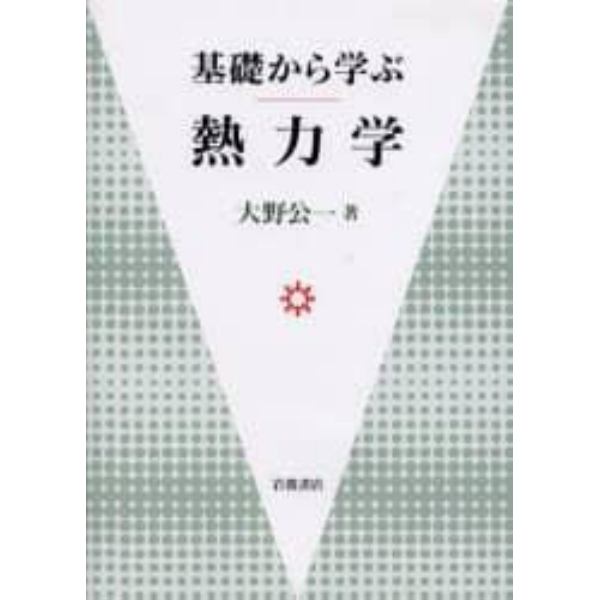 基礎から学ぶ熱力学