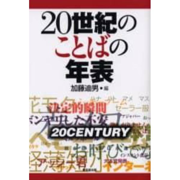 ２０世紀のことばの年表