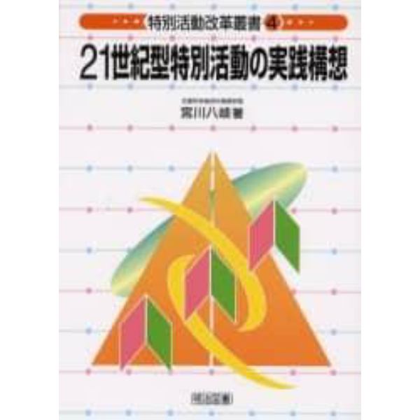 ２１世紀型特別活動の実践構想