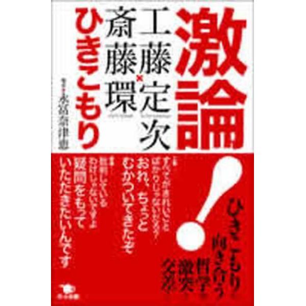 激論！ひきこもり