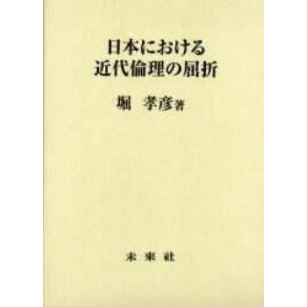 日本における近代倫理の屈折