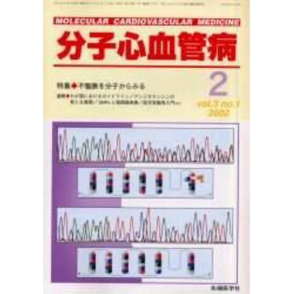 分子心血管病　Ｖｏｌ．３Ｎｏ．１（２００２）