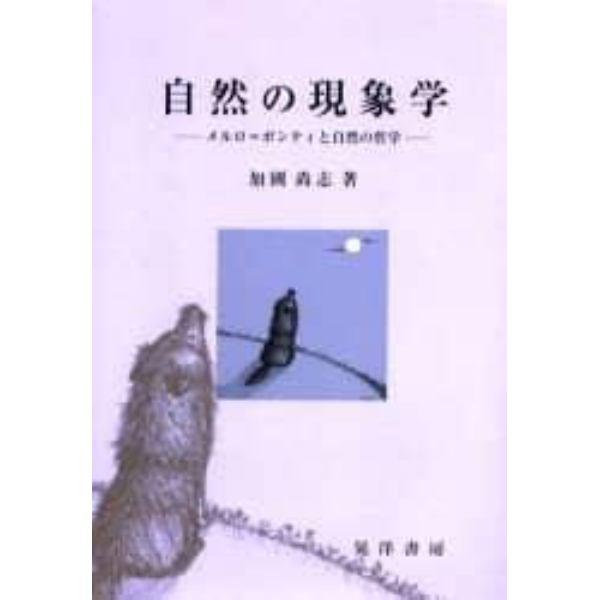 自然の現象学　メルロ＝ポンティと自然の哲学