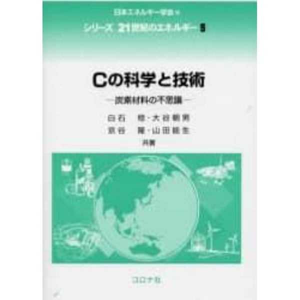 Ｃの科学と技術　炭素材料の不思議