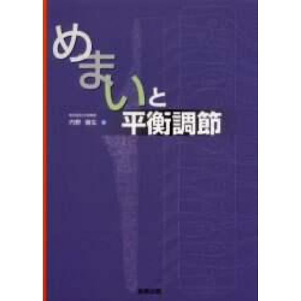 めまいと平衡調節