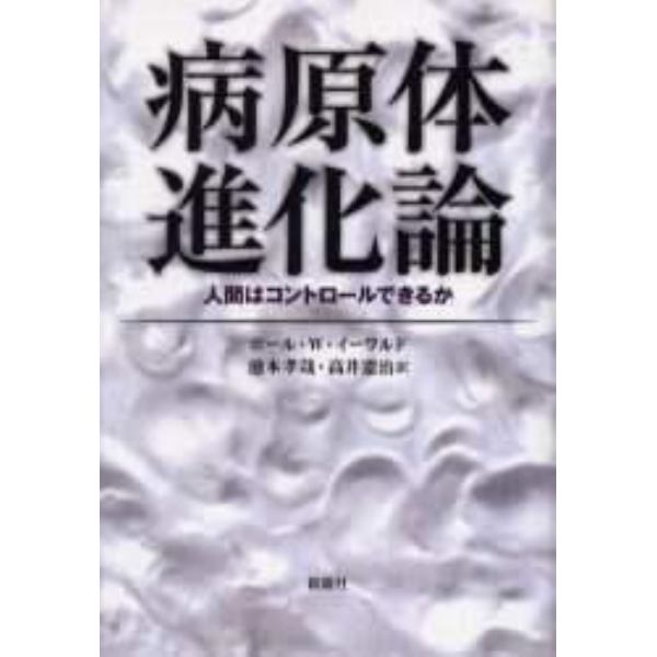 病原体進化論　人間はコントロールできるか