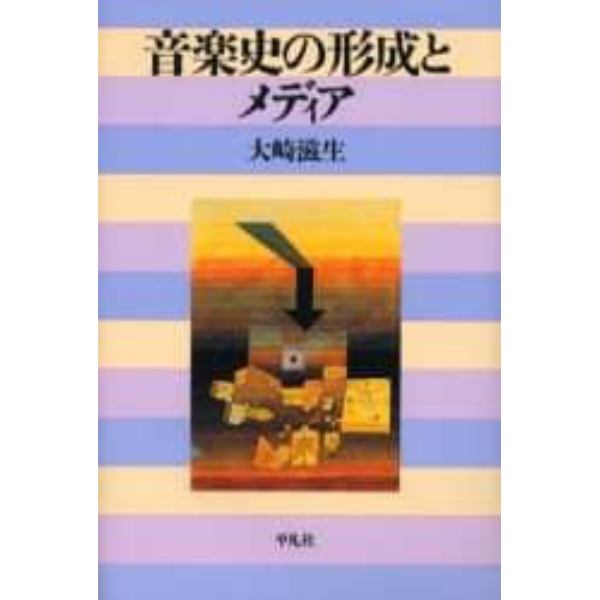 音楽史の形成とメディア