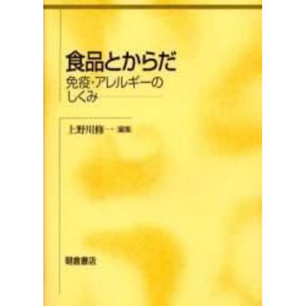 食品とからだ　免疫・アレルギーのしくみ