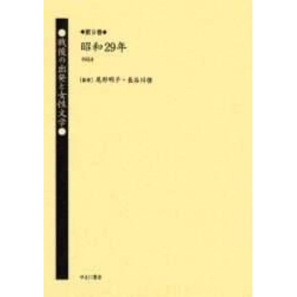 戦後の出発と女性文学　第９巻　復刻